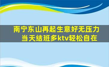 南宁东山再起生意好无压力当天结班多ktv轻松自在